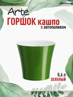 Горшок для цветов с автополивом двойной Santino Arte 0,6л Сантино/Santino 72072064 купить за 261 ₽ в интернет-магазине Wildberries