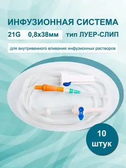 Капельница медицинская 21G 0.8х38мм 150см 10 штук Бейджинг Форнёрс Медикал Эквипмент 72073854 купить за 226 ₽ в интернет-магазине Wildberries