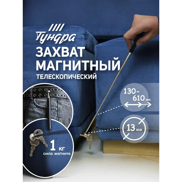 Магнит телескопический 13мм, 130 — 610 мм до 1кг