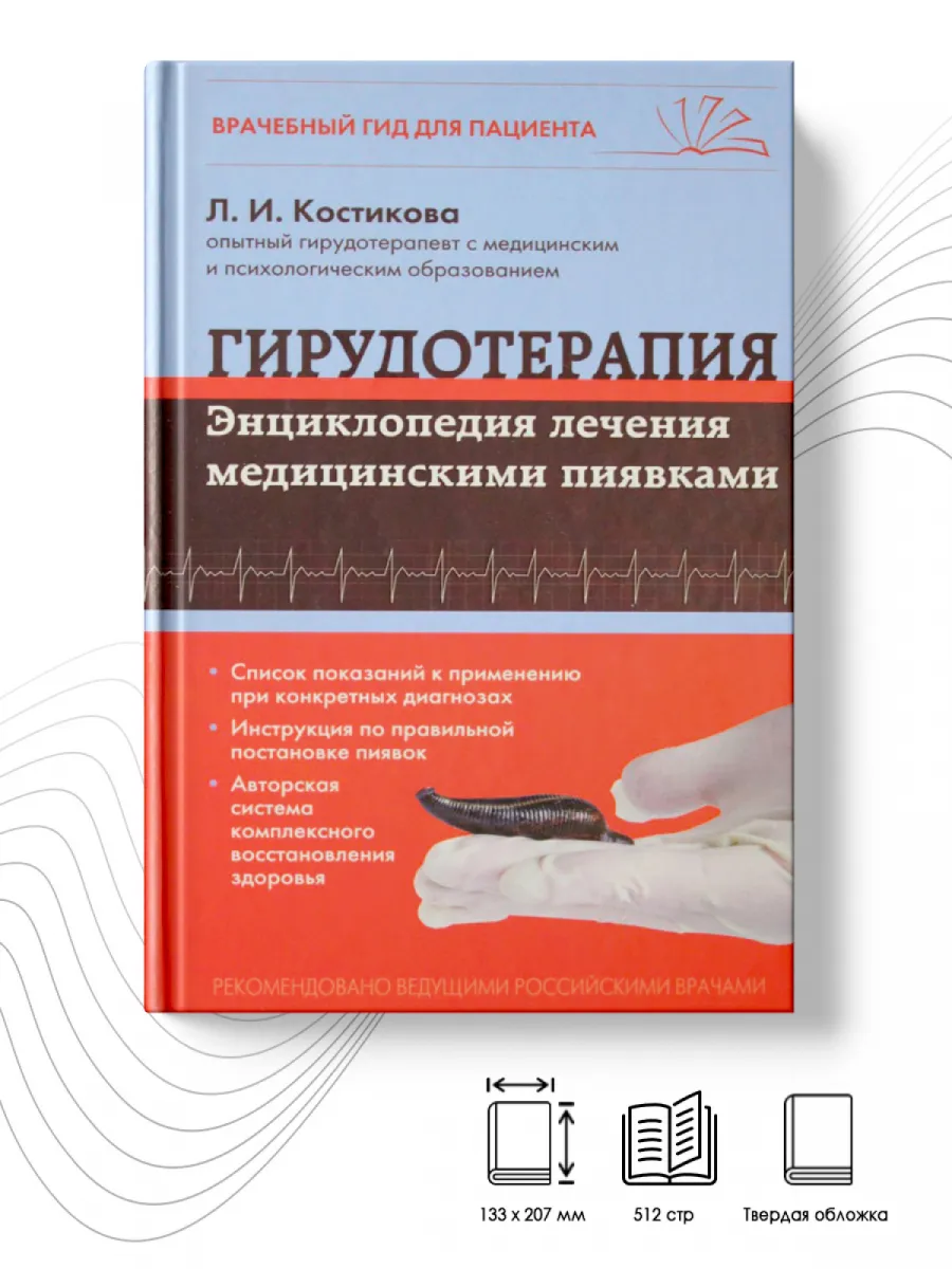 Купить Книгу Лечение Пиявками