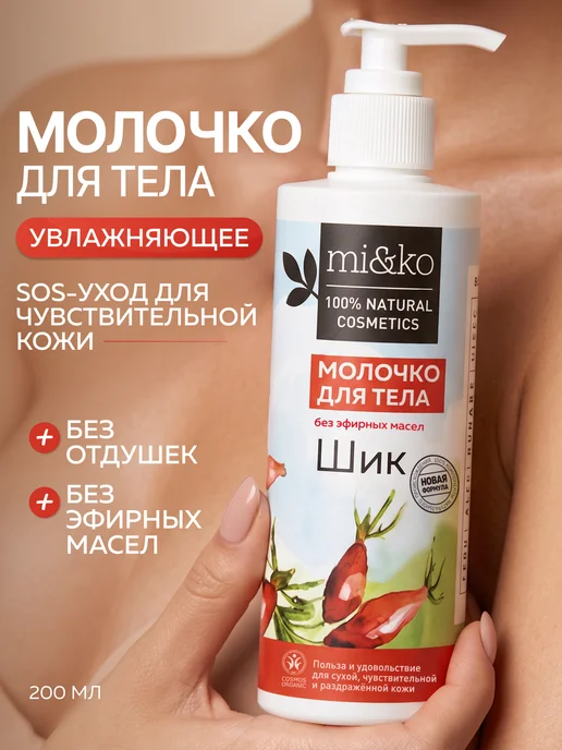 mi&ko Молочко для тела увлажняющее Шик ORGANIC 200 мл, 200 мл