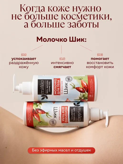 mi&ko Молочко для тела увлажняющее Шик ORGANIC 200 мл, 200 мл, фото 2