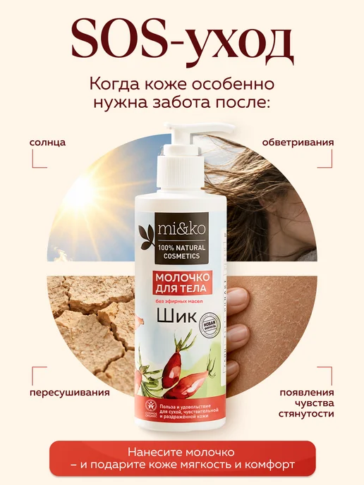 mi&ko Молочко для тела увлажняющее Шик ORGANIC 200 мл, 200 мл, фото 3