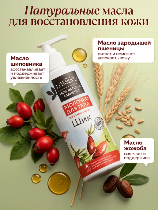 mi&ko Молочко для тела увлажняющее Шик ORGANIC 200 мл, 200 мл, фото 4