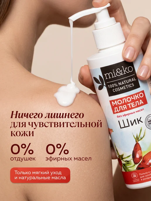 mi&ko Молочко для тела увлажняющее Шик ORGANIC 200 мл, 200 мл, фото 7