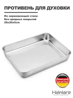 Противень из нержавеющая стали 18-0 Haware 72077074 купить за 496 ₽ в интернет-магазине Wildberries