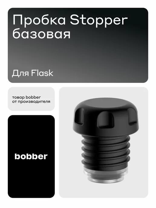 Bobber Пробки для термоса Flask