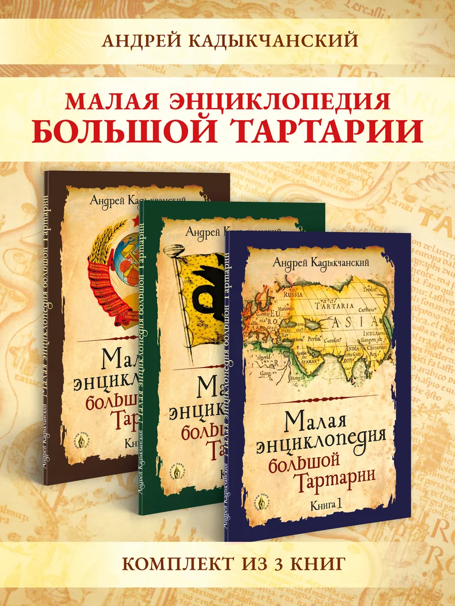 Малая энциклопедия большой Тартарии. Концептуал 72077940 купить за 1 726 ₽  в интернет-магазине Wildberries