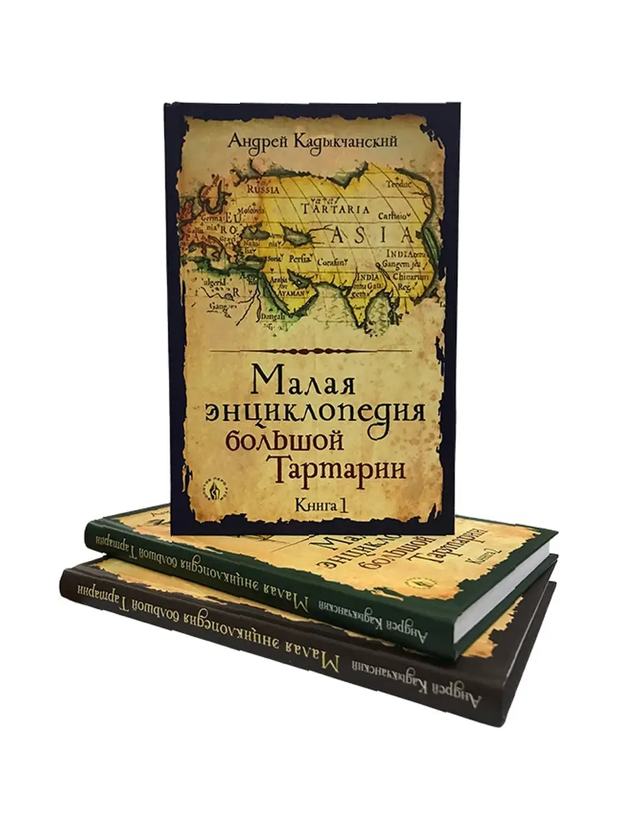 Малая энциклопедия большой Тартарии. Концептуал 72077940 купить за 1 746 ₽  в интернет-магазине Wildberries