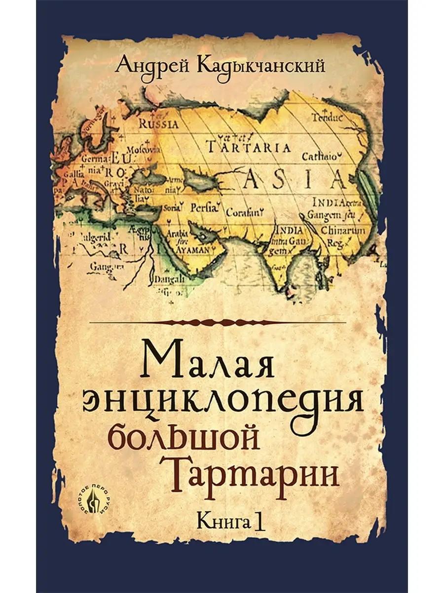 Малая энциклопедия большой Тартарии. Концептуал 72077940 купить за 1 746 ₽  в интернет-магазине Wildberries