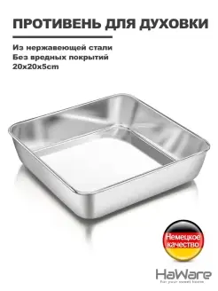 Противень из нержавеющая стали 18-0 Haware 72078240 купить за 538 ₽ в интернет-магазине Wildberries