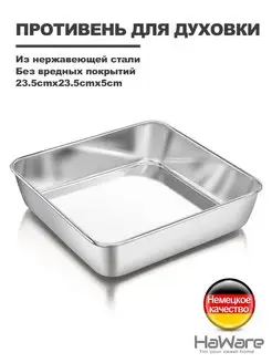 Противень из нержавеющая стали 18-0 Haware 72078241 купить за 569 ₽ в интернет-магазине Wildberries