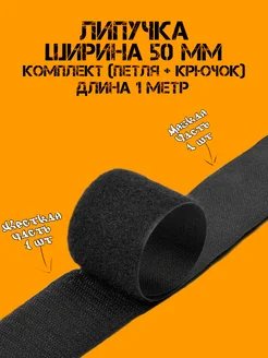 Лента липучка велкро для шитья и рукоделия Липучка 72079654 купить за 135 ₽ в интернет-магазине Wildberries