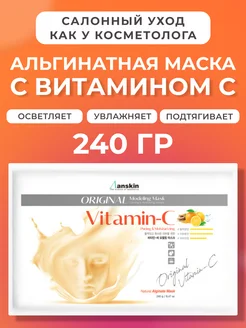 Маска альгинатная для лица витамин С профессиональная ANSKIN 72081319 купить за 533 ₽ в интернет-магазине Wildberries