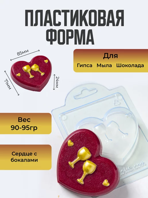 AnyMolds Сердце с бокалами форма для мыла, белый