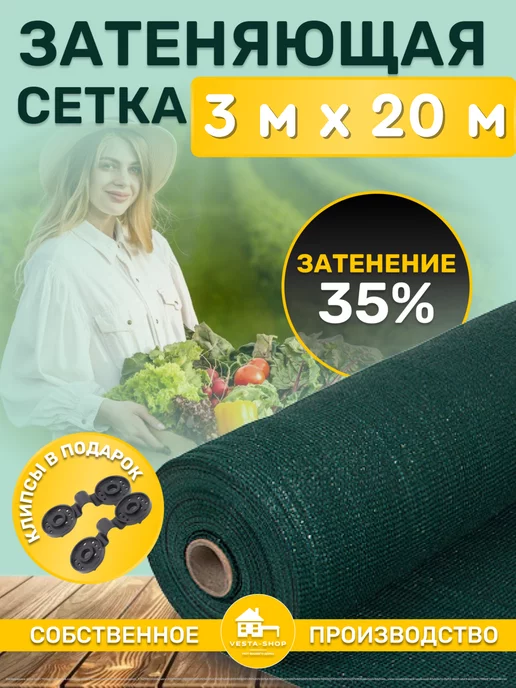 Vesta-shop Сетка затеняющая 35% 3 сетка затеняющая 35% 3х10 для теплиц фасадная, 3x20