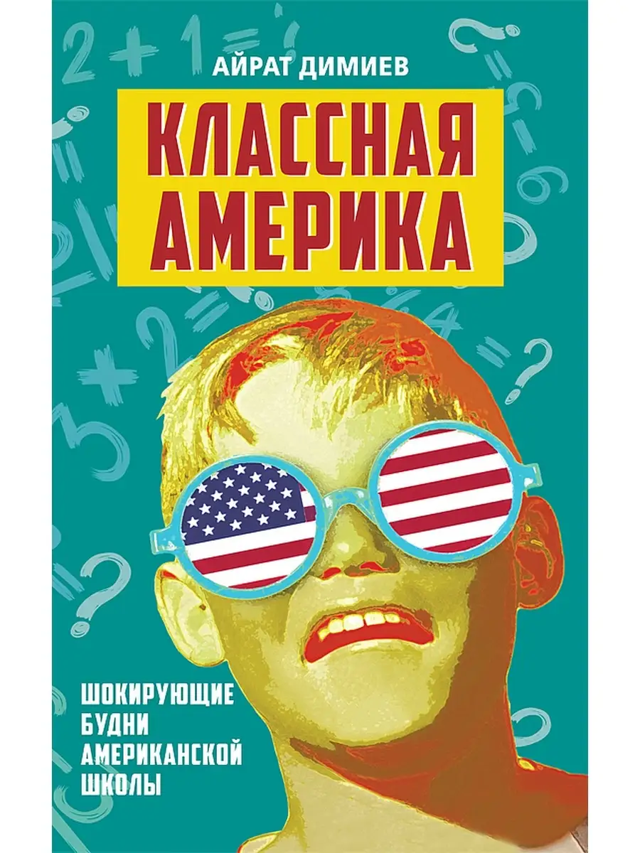 Классная Америка. Шокирующие будни школы