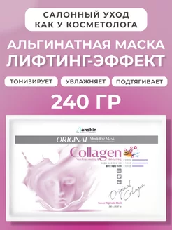 Маска альгинатная для лица Корея Collagen профессиональная ANSKIN 72085863 купить за 459 ₽ в интернет-магазине Wildberries