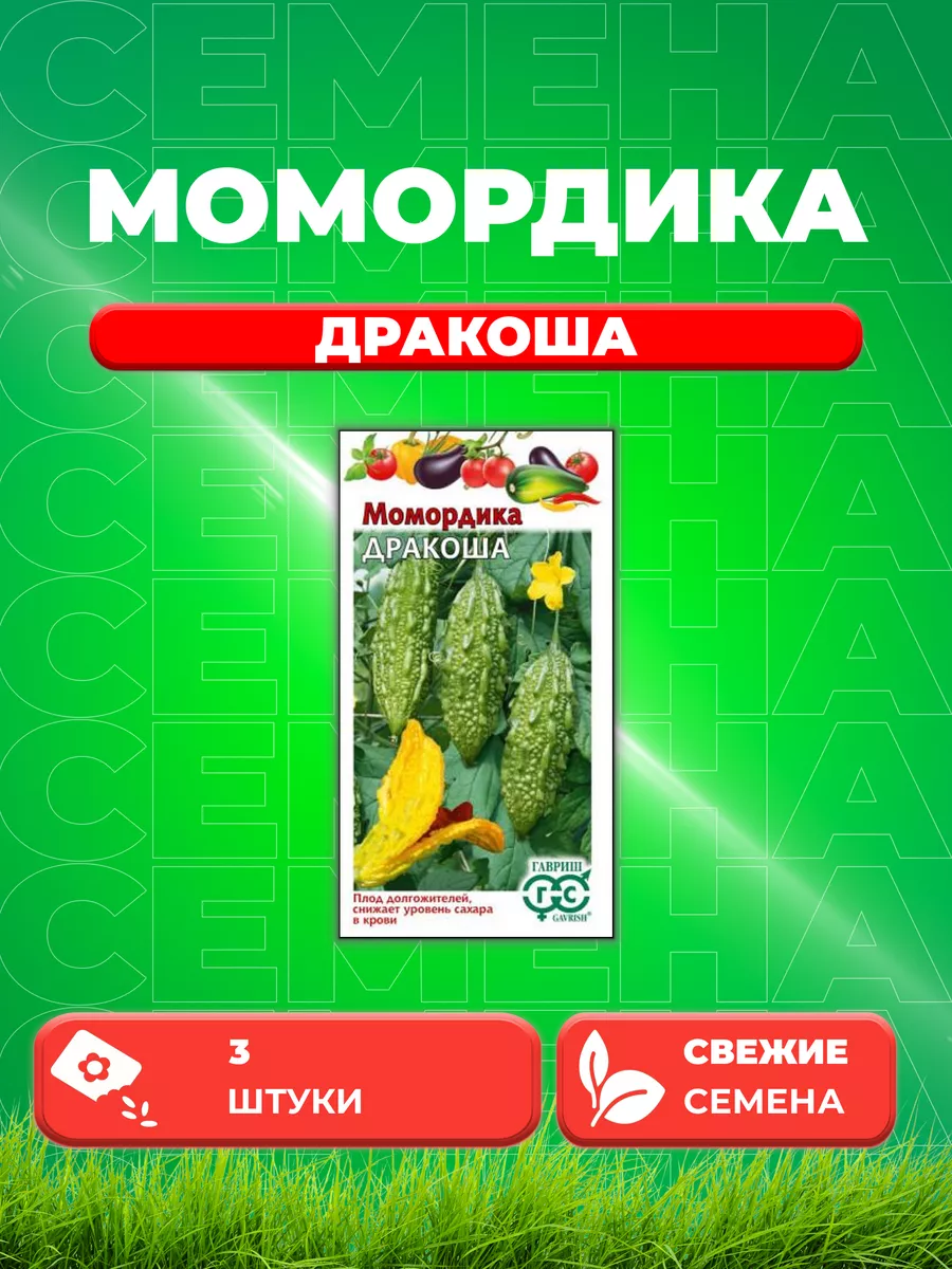 Момордика Дракоша (индийский гранат) 3 шт