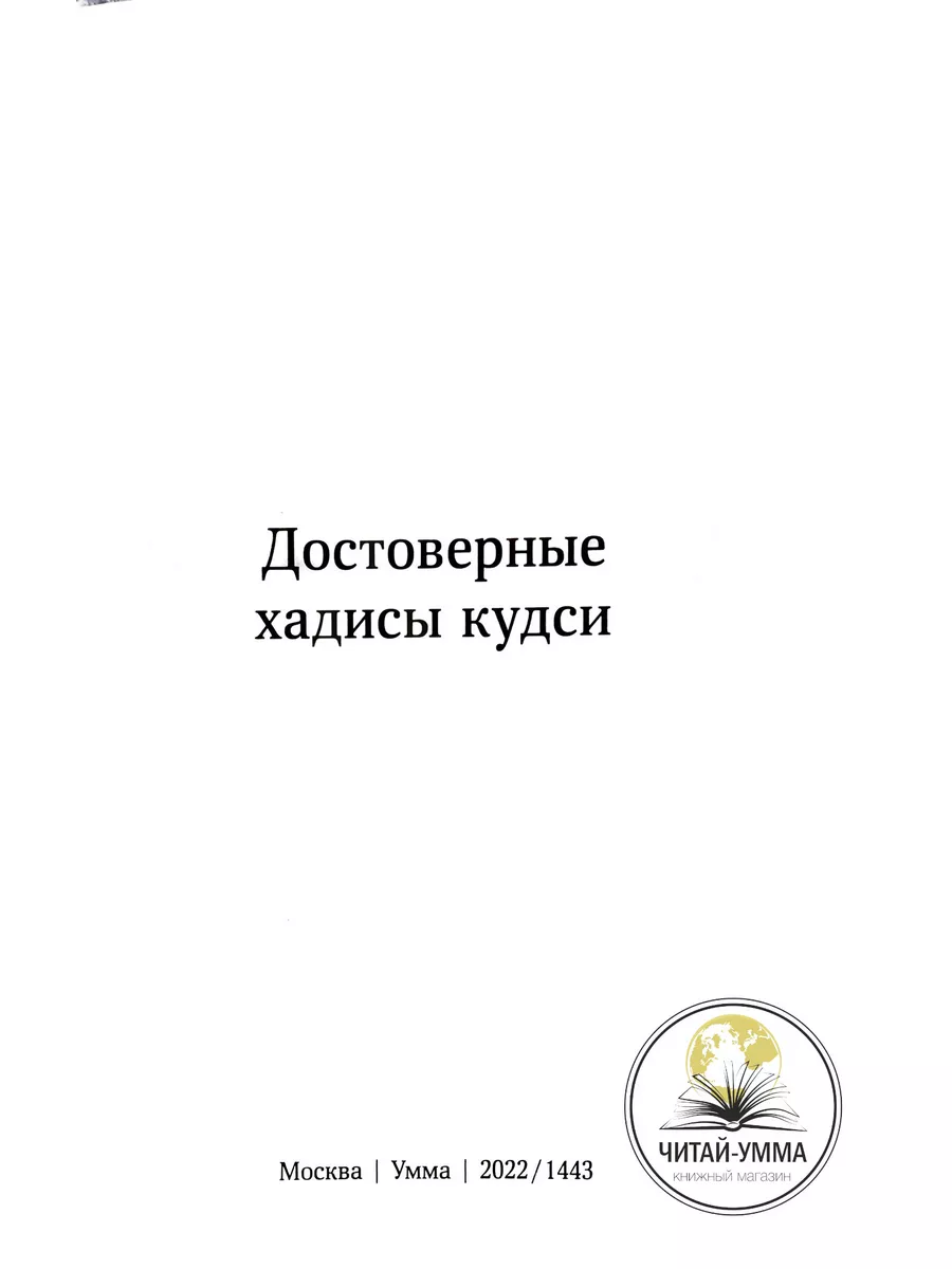 Сборник достоверных хадисов Кудси 