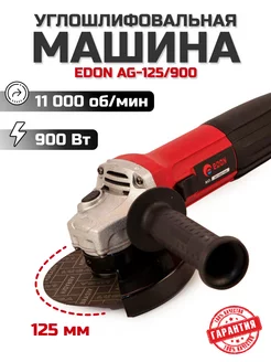 Угловая шлифовальная машина (УШМ) болгарка AG-125 900 Edon 72087965 купить за 2 477 ₽ в интернет-магазине Wildberries