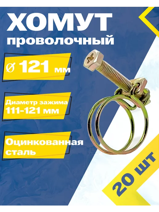 Mgf Mega Fix Хомут проволочный 121 W1 (20 шт.), 20 шт