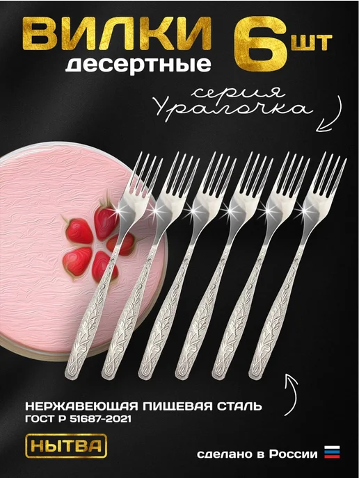 АО НЫТВА Вилки десертные 3 шт Уралочка Нытва, 6 шт