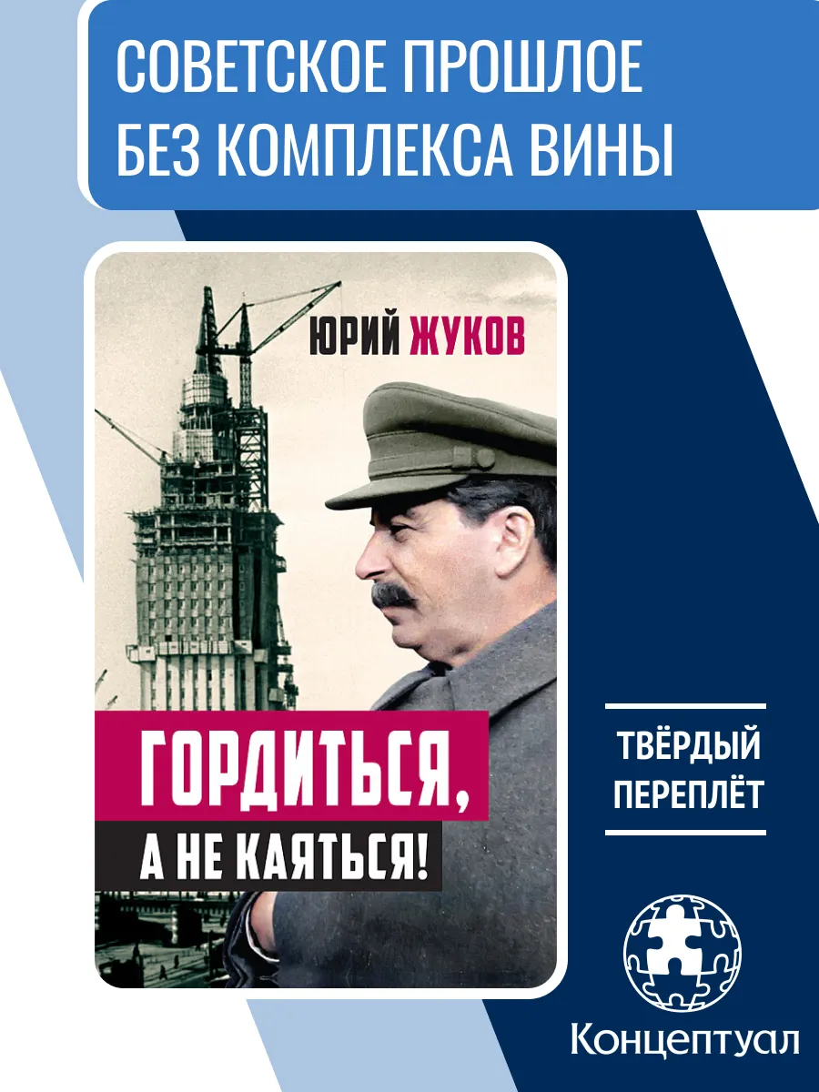 Гордиться, а не каяться! Юрий Жуков