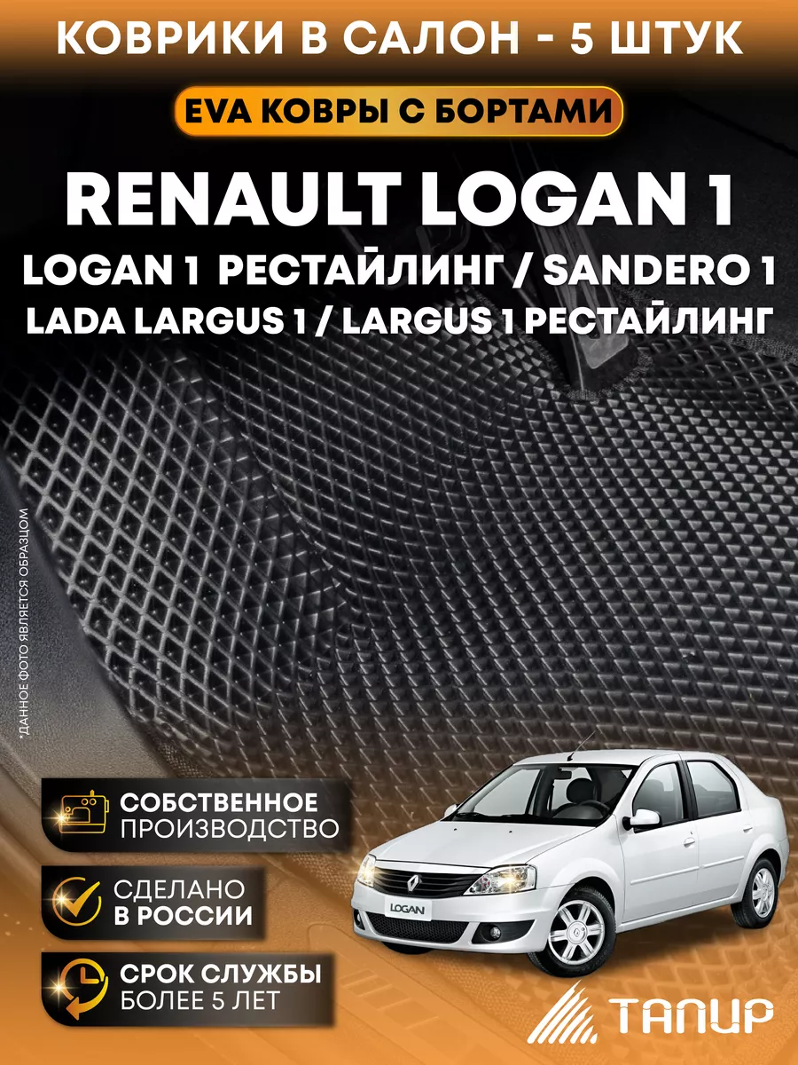 Ковры 3D Renault Logan I, Sandero I, Lada Largus I Тапир 72091801 купить в  интернет-магазине Wildberries