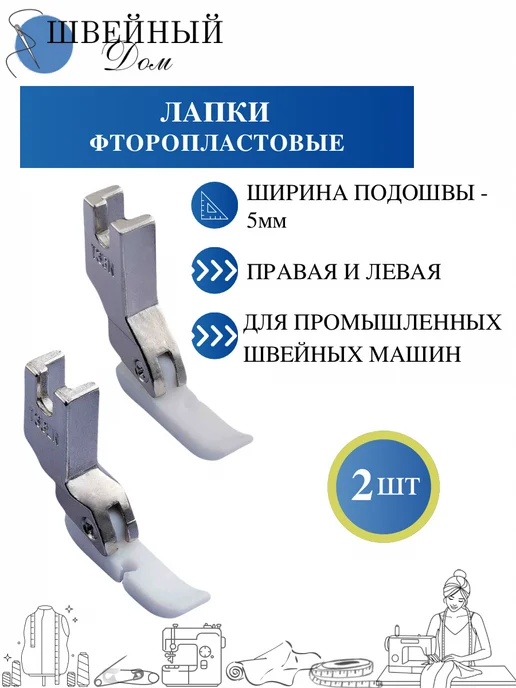 Швейный Дом Лапка для молнии для промышленной машины, белый