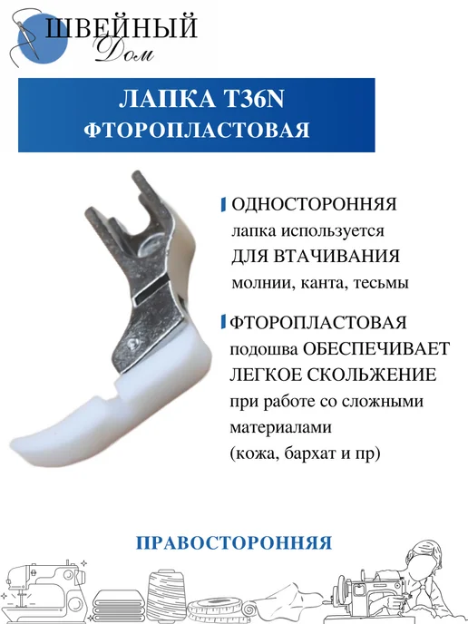 Швейный Дом Лапка для молнии для промышленной машины, белый, фото 2