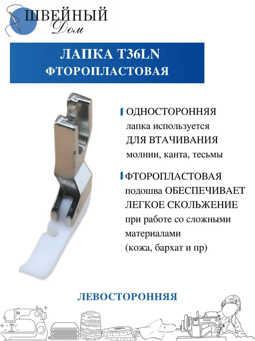 Швейный Дом Лапка для молнии для промышленной машины, белый, фото 3