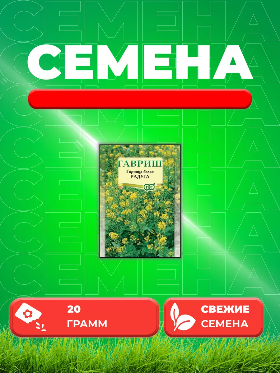 Горчица белая Радуга, 20г, Гавриш