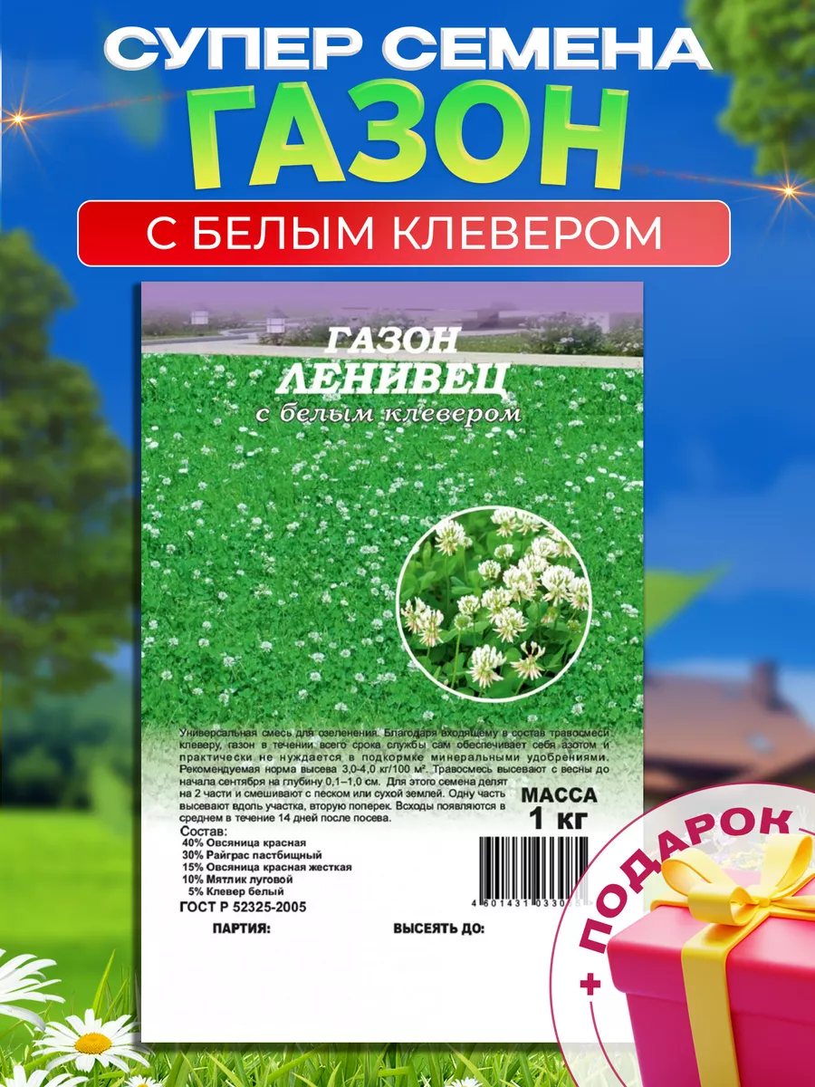 Газон Ленивец с белым клевером, 1,0кг
