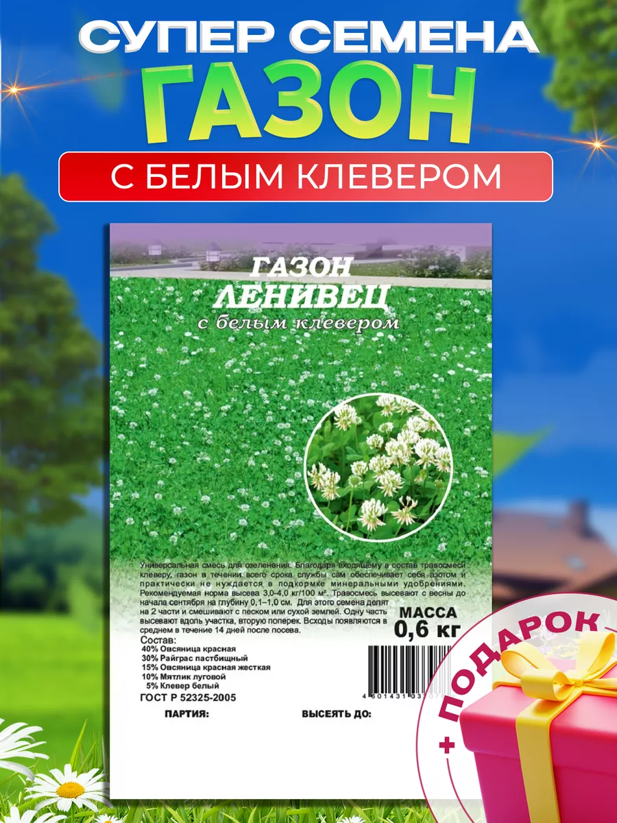 Газон Ленивец с белым клевером, 0,6кг