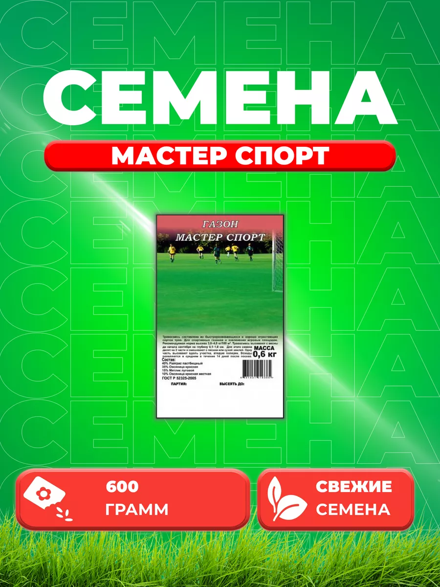 Газон Мастер Спорт, 0,6кг
