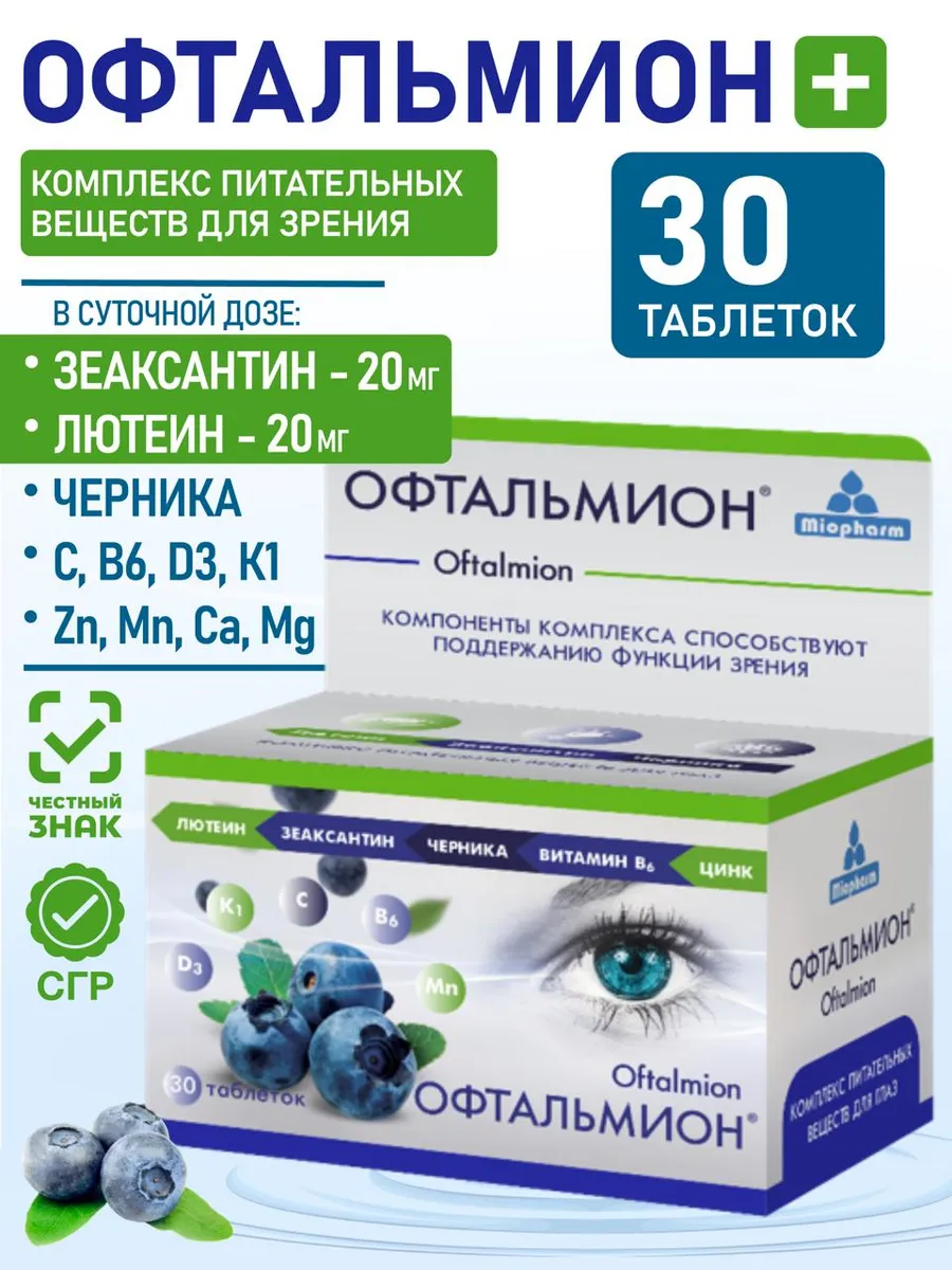 Офтальмион. Витамины для зрения