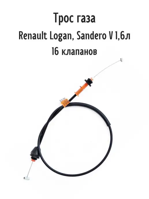 Трос-авто Трос газа Renault Logan, Sandero V1,6, вариант
