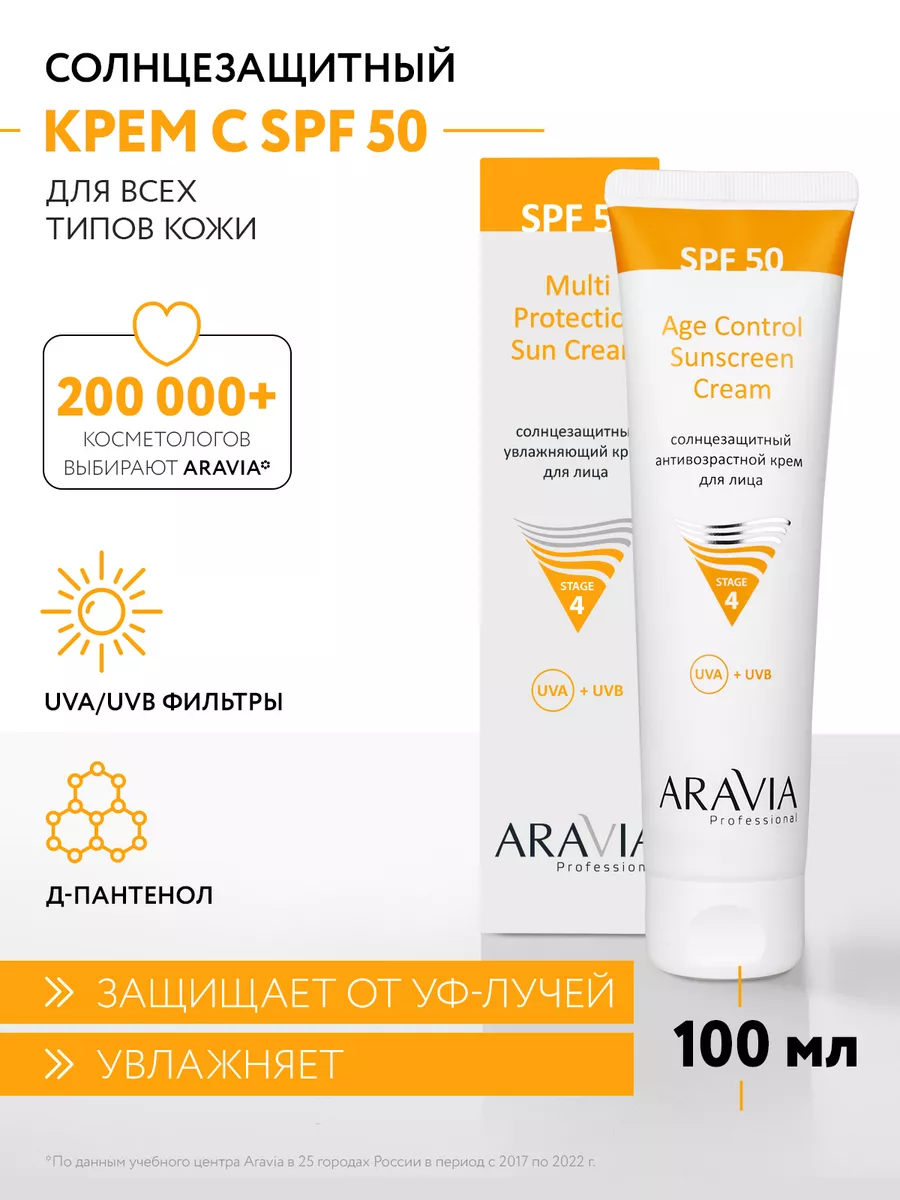 Солнцезащитный крем для лица SPF 50, 100 мл ARAVIA Professional 72093900  купить за 1 465 ₽ в интернет-магазине Wildberries