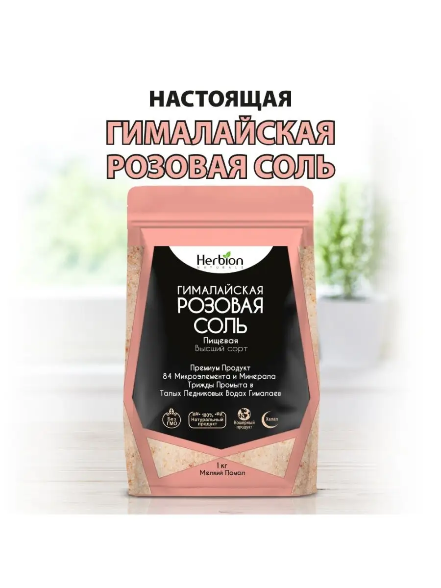 Гималайская розовая соль, 0,3–0,5 мм, 1 кг