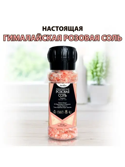 Herbion Гималайская розовая соль, мельница, 225 г, 225 г
