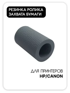 Резинка ролика захвата RM2-5452 / RM2-5397 для HP 72096378 купить за 318 ₽ в интернет-магазине Wildberries