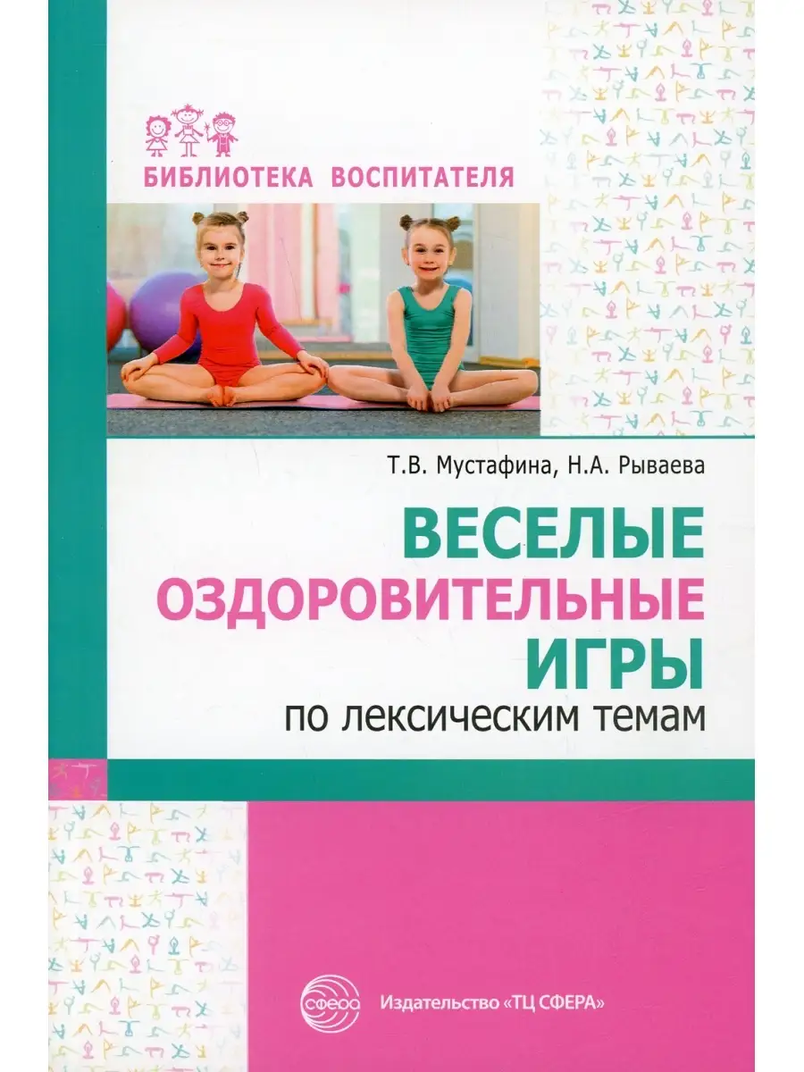 Татьяна Мустафина и др. Веселые оздоровительные игры по лексическим темам  ТЦ СФЕРА 72097408 купить за 392 ₽ в интернет-магазине Wildberries