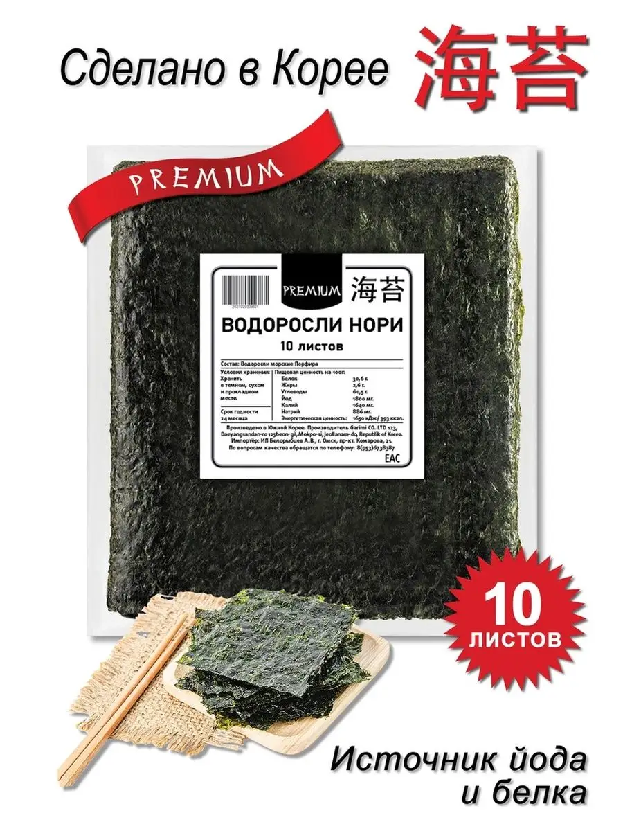 Нори для суши и роллов/Морские водоросли/Нори/Суши/Роллы NoriSushi 72105206  купить за 208 ₽ в интернет-магазине Wildberries