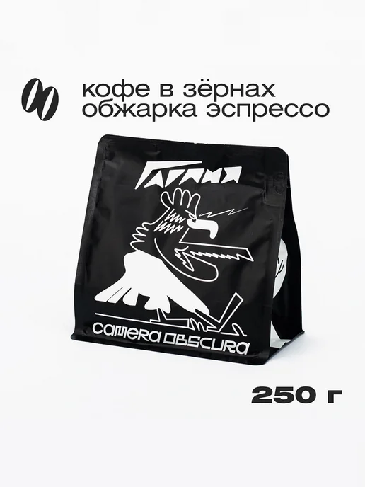 Camera Obscura ГАРПИЯ, кофе в зернах 250 грамм, вариант