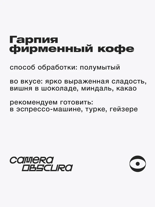 Camera Obscura ГАРПИЯ, кофе в зернах 250 грамм, вариант, фото 3