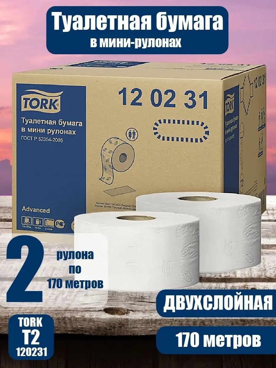 Tork Туалетная бумага Tork 120231 в мини-рулонах 2-сл, 170 м, система T2