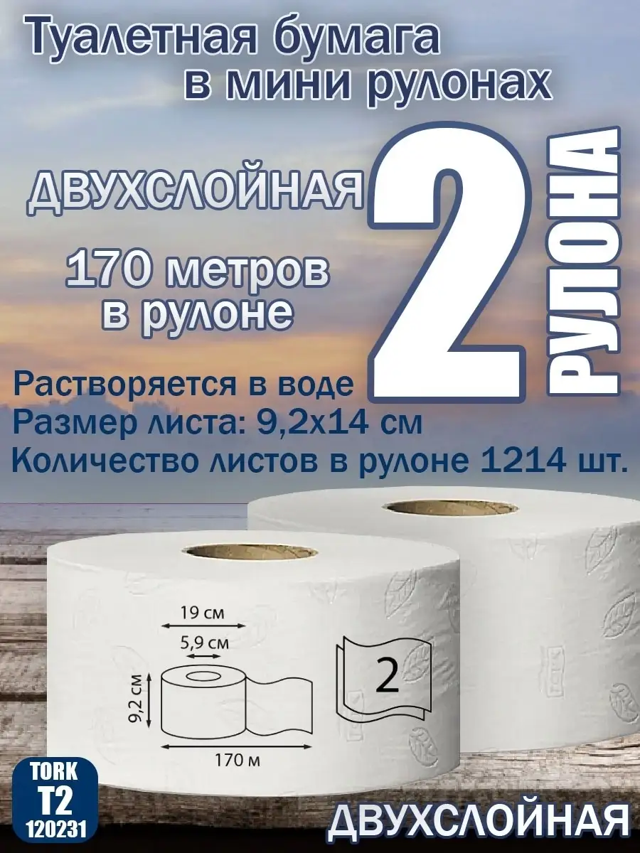 Tork Туалетная бумага Tork 120231 в мини-рулонах 2-сл, 170 м, система T2