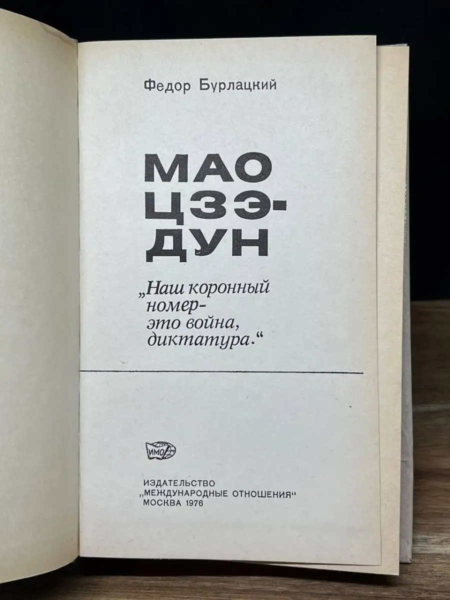 Мао Цзэ-дун. Наш коронный номер - это война, диктатура... Международные  отношения 72112165 купить в интернет-магазине Wildberries