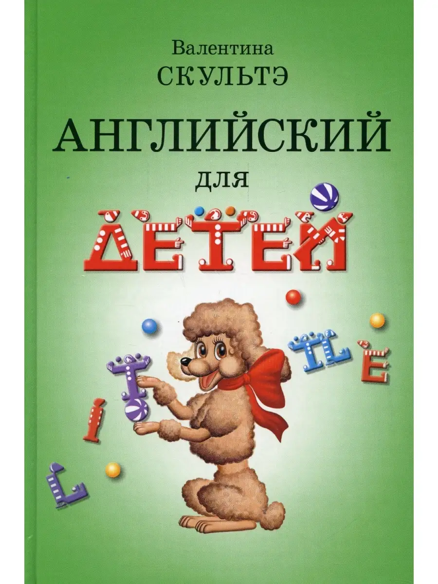 Валентина Скультэ Английский для детей (черно-бел. илл.) АЙРИС-пресс  72112823 купить за 570 ₽ в интернет-магазине Wildberries